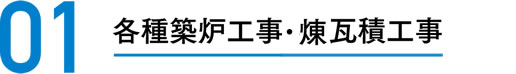 各種築炉工事・煉瓦積工事