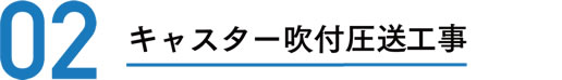 キャスター吹付圧送工事