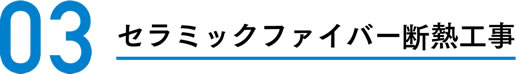 セラミックファイバー断熱工事