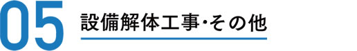 設備解体工事・その他